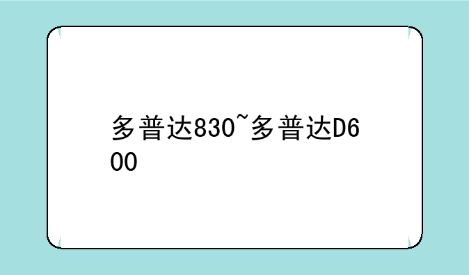 多普达830~多普达D600