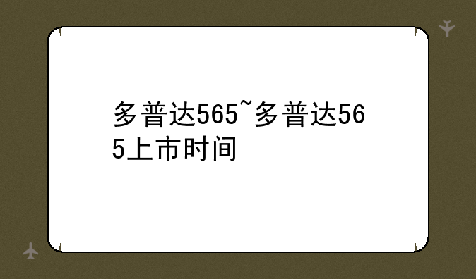 多普达565~多普达565上市时间