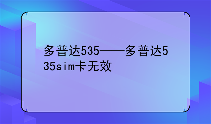 多普达535——多普达535sim卡无效