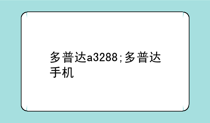 多普达a3288;多普达手机