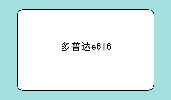 多普达e616