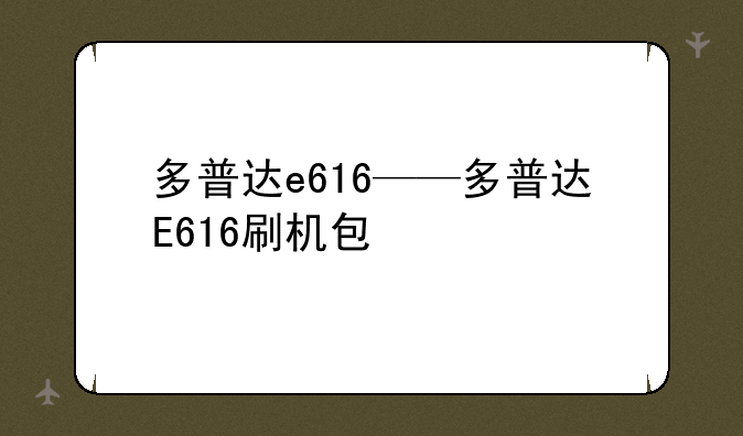 多普达e616——多普达E616刷机包