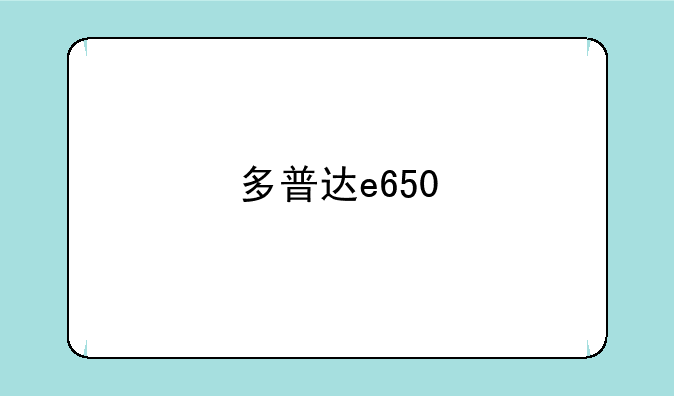 多普达e650