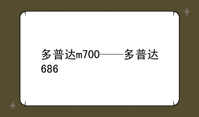 多普达m700——多普达686