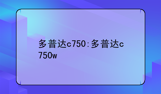 多普达c750:多普达c750w