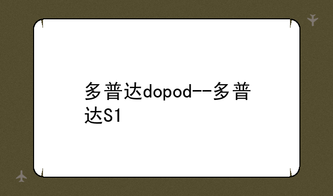 多普达dopod--多普达S1