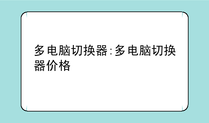 多电脑切换器:多电脑切换器价格