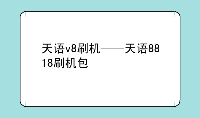 天语v8刷机——天语8818刷机包