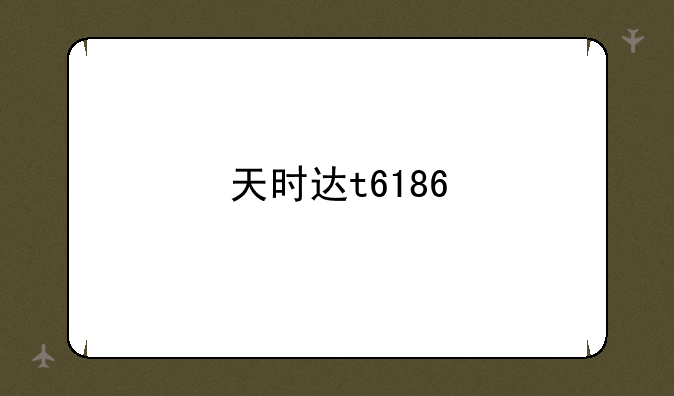 天时达t6186