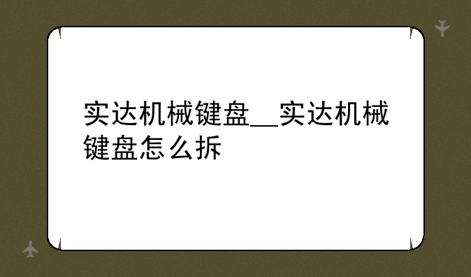 实达机械键盘__实达机械键盘怎么拆