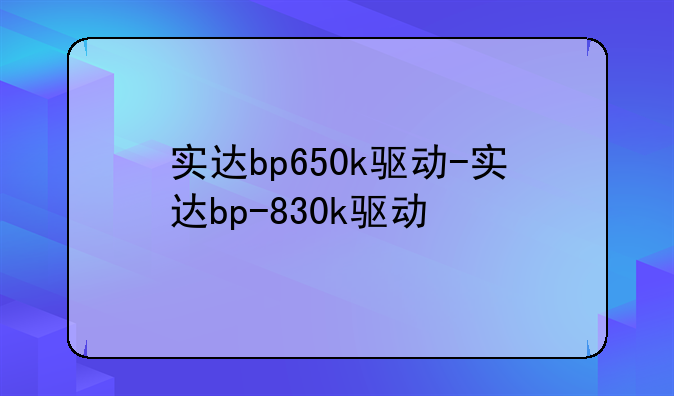 实达bp650k驱动-实达bp-830k驱动