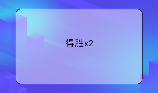 得胜x2