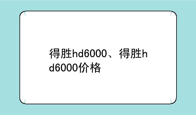 得胜hd6000、得胜hd6000价格