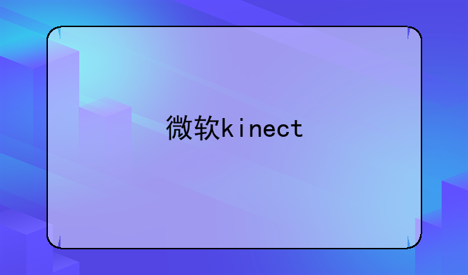 微软kinect