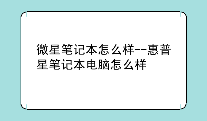 微星笔记本怎么样--惠普星笔记本电脑怎么样