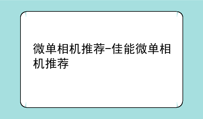微单相机推荐-佳能微单相机推荐