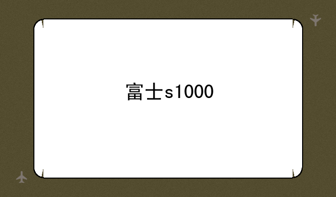 富士s1000