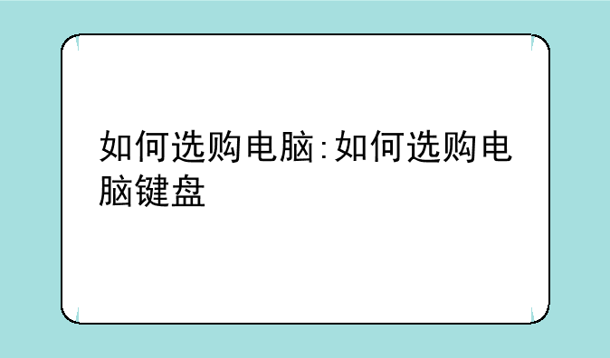 如何选购电脑:如何选购电脑键盘