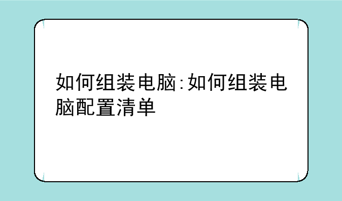 如何组装电脑:如何组装电脑配置清单