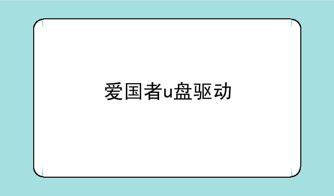 爱国者u盘驱动
