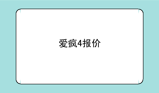 爱疯4报价