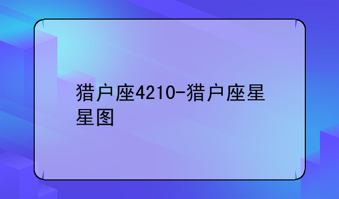 猎户座4210-猎户座星星图