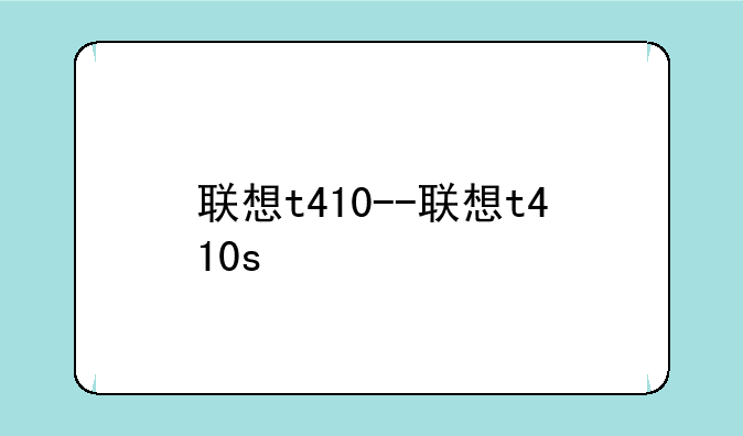 联想t410--联想t410s