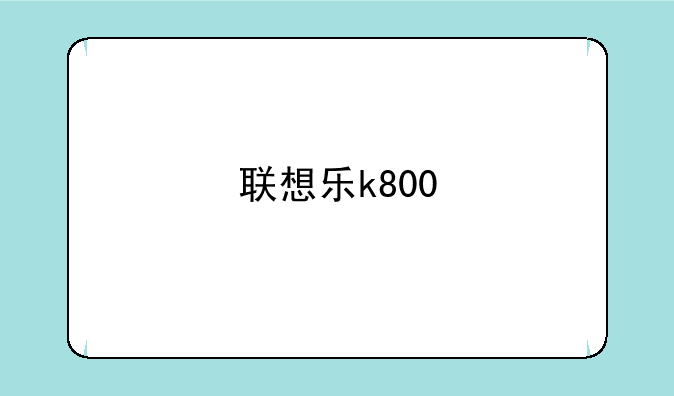联想乐k800