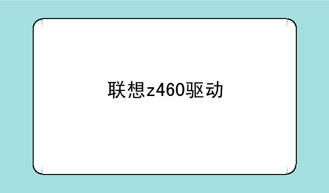 联想z460驱动