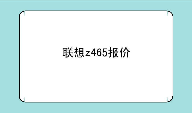 联想z465报价