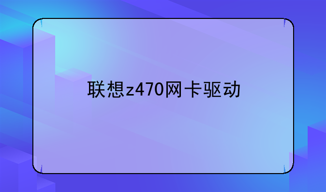 联想z470网卡驱动