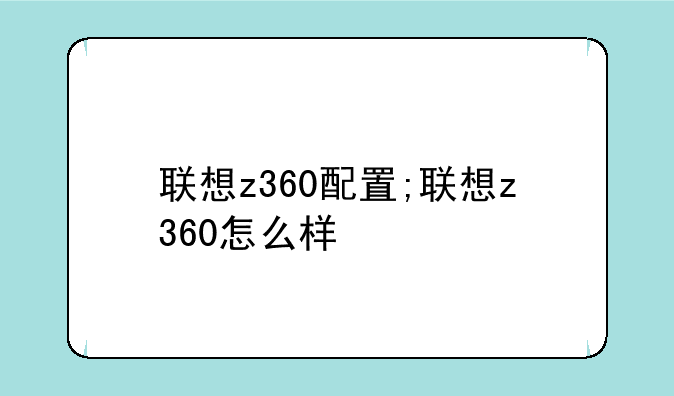 联想z360配置;联想z360怎么样