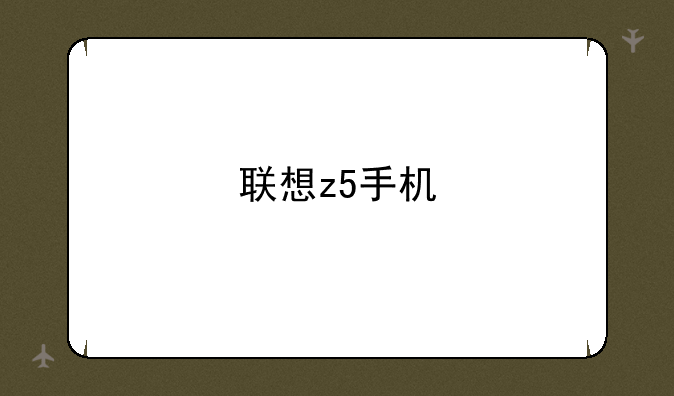 联想z5手机