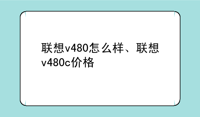 联想v480怎么样、联想v480c价格
