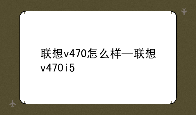 联想v470怎么样—联想v470i5