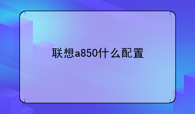 联想a850什么配置