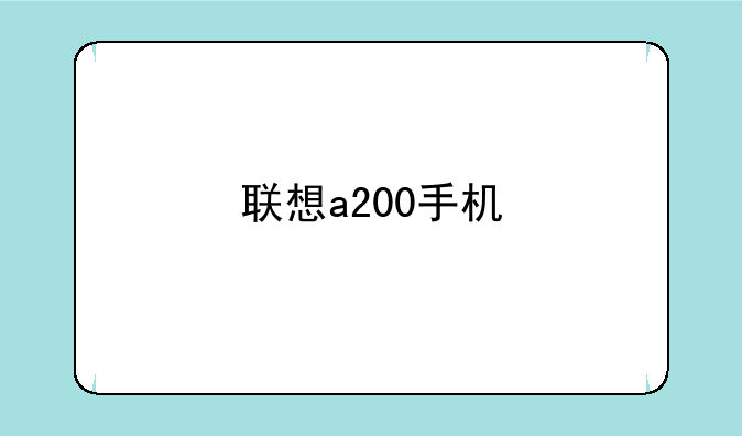 联想a200手机