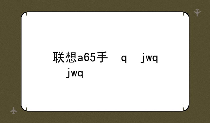 联想a65手机:联想a656手机