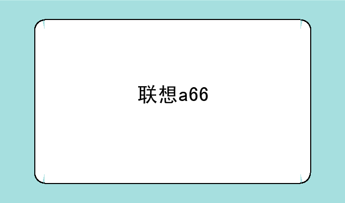 联想a66