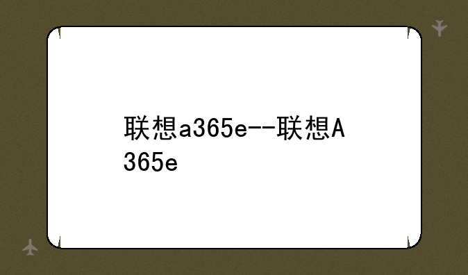 联想a365e--联想A365e