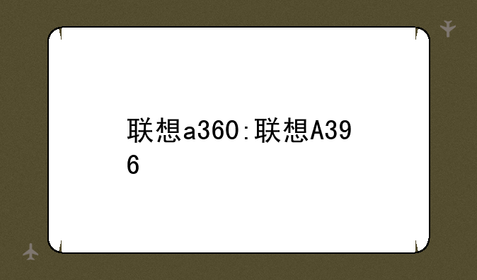 联想a360:联想A396