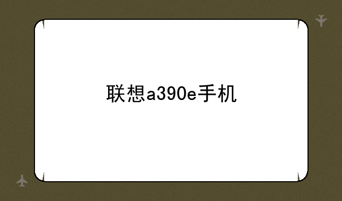 联想a390e手机
