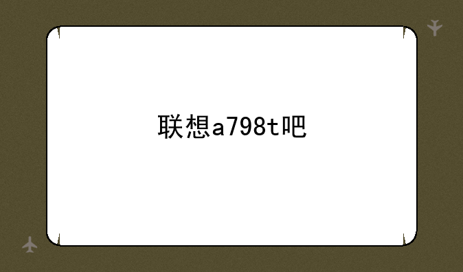 联想a798t吧