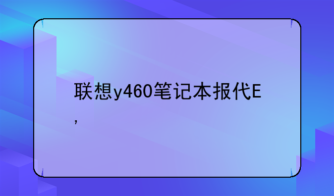 联想y460笔记本报价——联想笔记本y460c笔记本电脑