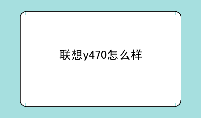 联想y470怎么样