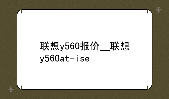 联想y560报价__联想y560at-ise