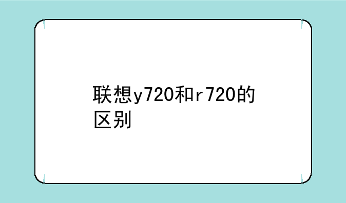 联想y720和r720的区别