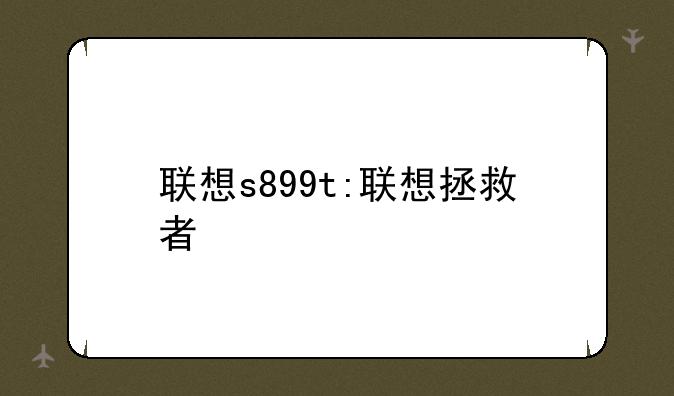 联想s899t:联想拯救者