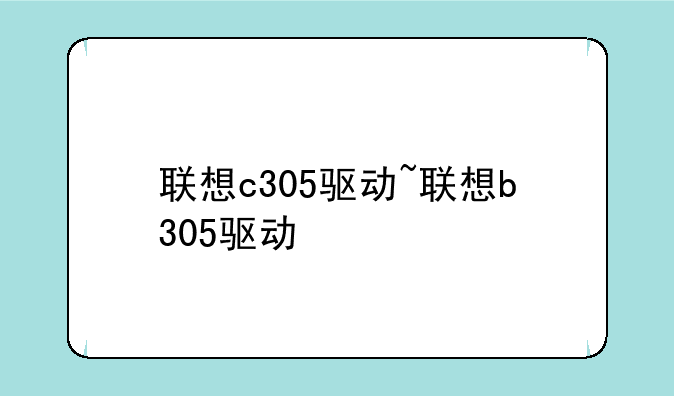 联想c305驱动~联想b305驱动