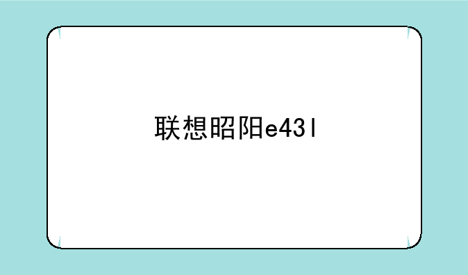 联想昭阳e43l